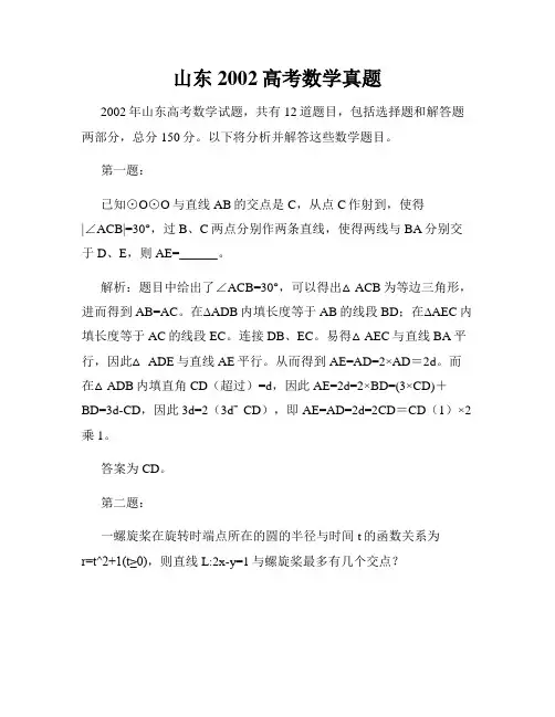 山东2002高考数学真题