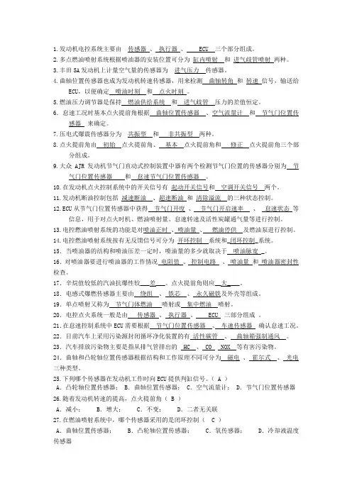 汽车发动机电控复习题带答案