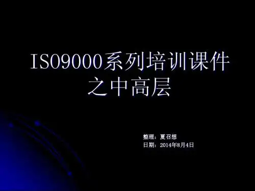 ISO9000-中高层培训