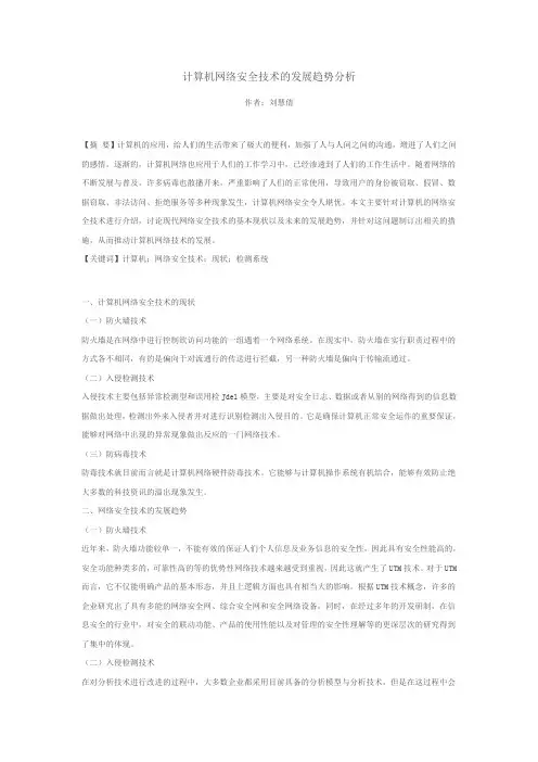 计算机网络安全技术的发展趋势分析