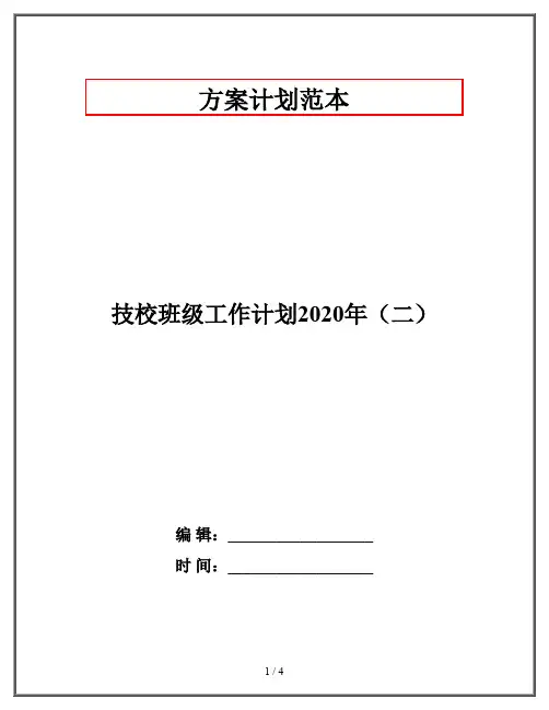 技校班级工作计划2020年(二)