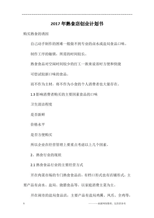 2017年熟食店创业计划书
