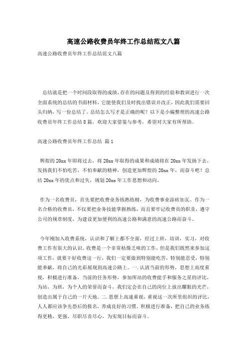 高速公路收费员年终工作总结范文八篇