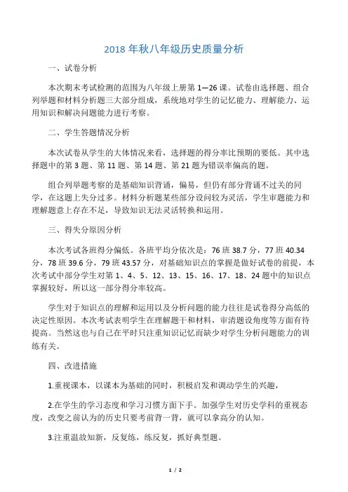 八年级上册历史期末考试质量分析报告.doc(刘林会)
