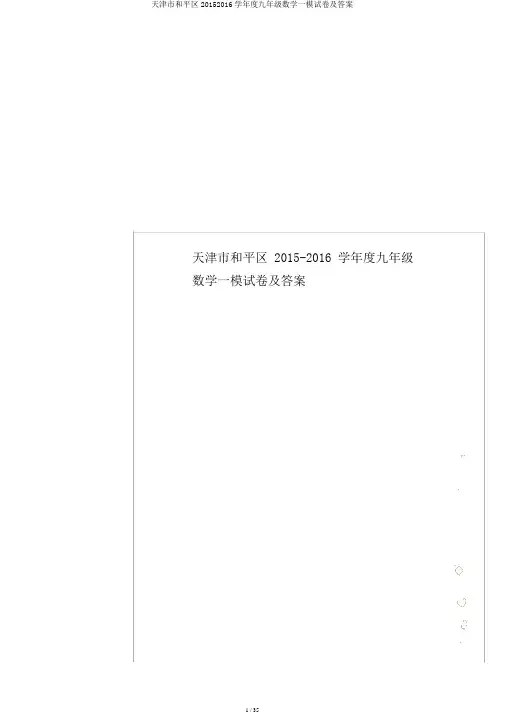 天津市和平区20152016学年度九年级数学一模试卷及答案