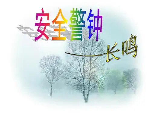 安全教育主题班会-校园安全教育PPT全.ppt