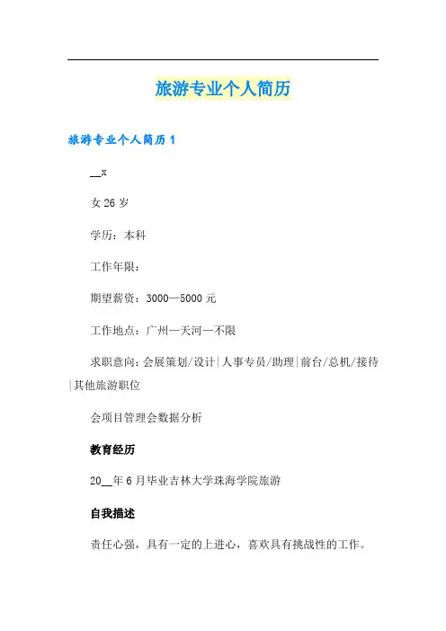 旅游专业个人简历