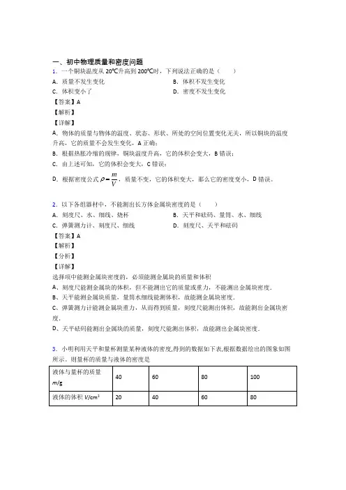 2020-2021上海中考物理复习质量和密度问题专项易错题