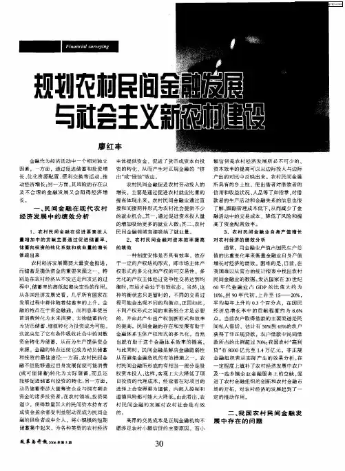 规划农村民间金融发展与社会主义新农村建设