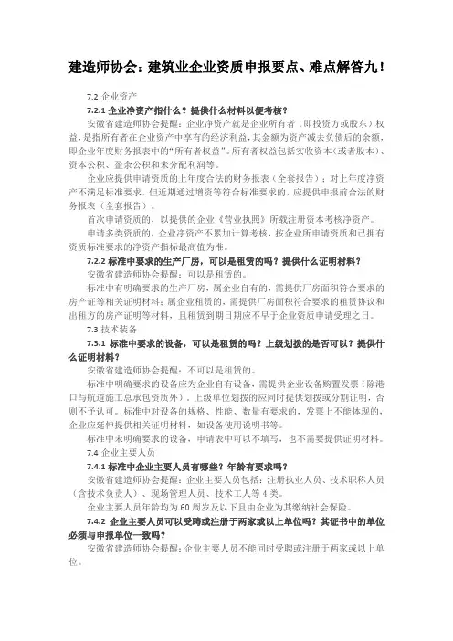 建造师协会：建筑业企业资质申报要点、难点解答九!