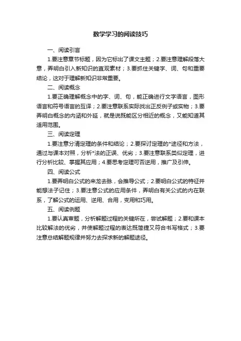 数学学习的阅读技巧