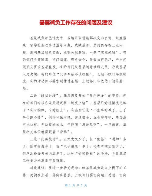 基层减负工作存在的问题及建议