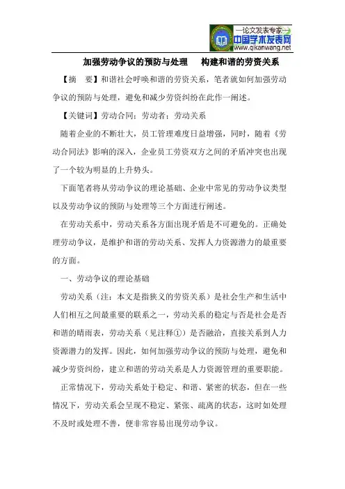 加强劳动争议的预防与处理   构建和谐的劳资关系