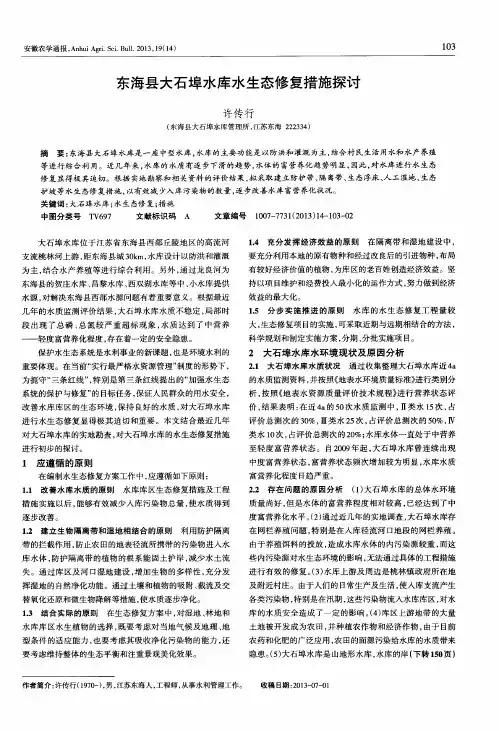 东海县大石埠水库水生态修复措施探讨