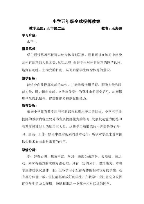 小学五年级水平二垒球投掷教案
