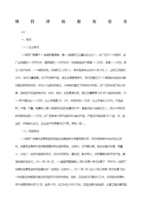 项目评估报告范文