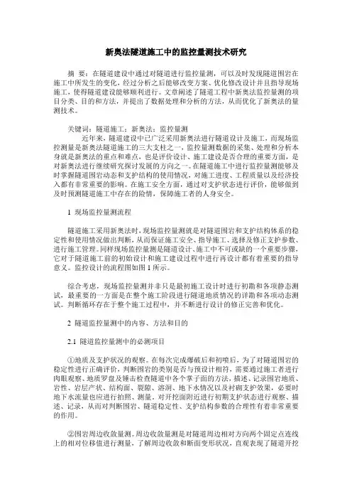 新奥法隧道施工中的监控量测技术研究