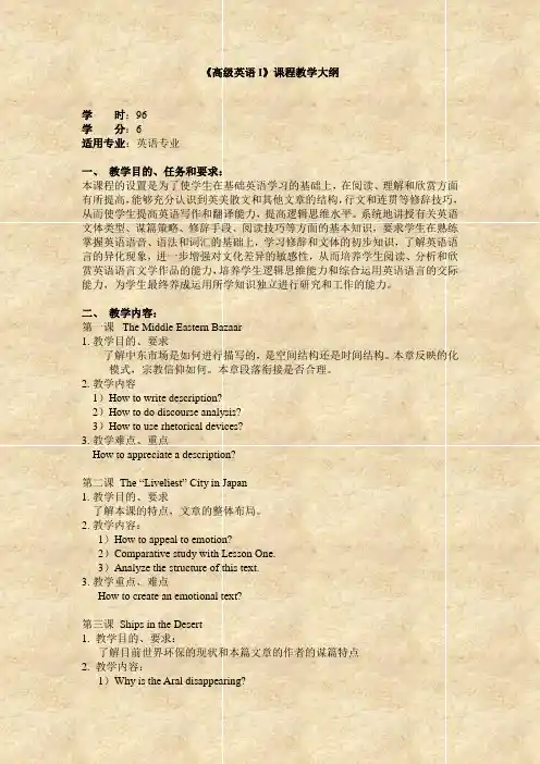 《高级英语I》课程教学大纲