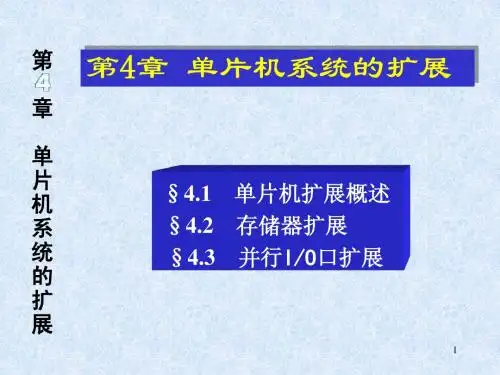单片机系统的扩展(77)