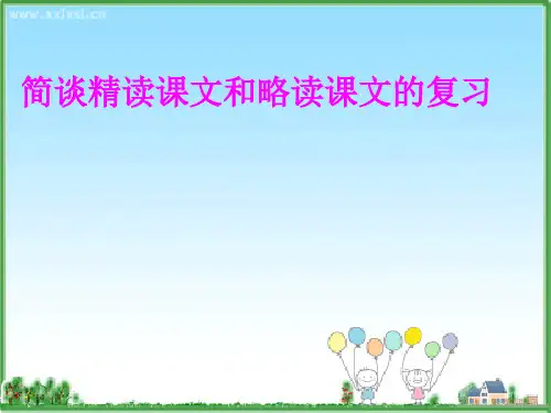 简谈精读课文和略读课文分解