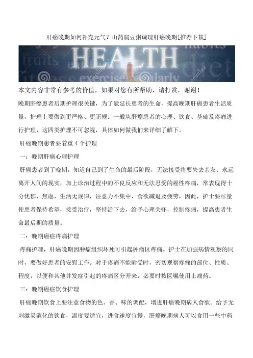 肝癌晚期如何补充元气？山药扁豆粥调理肝癌晚期[推荐下载]