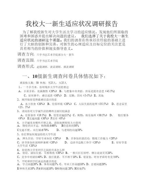 大一新生适应调研报告