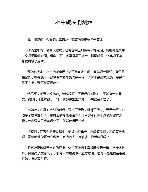 水中碱度的测定
