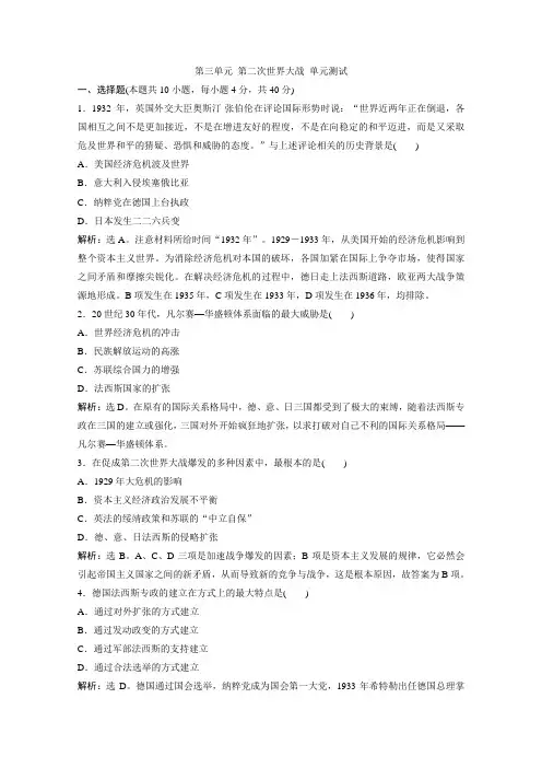 2019-2020学年高中历史岳麓版选修3检测：第三单元 第二次世界大战 单元测试 Word版含解析