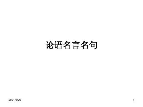 论语名言名句
