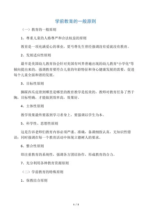 学前教育的一般原则
