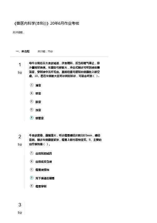 《兽医内科学(本科))》20年6月作业考核