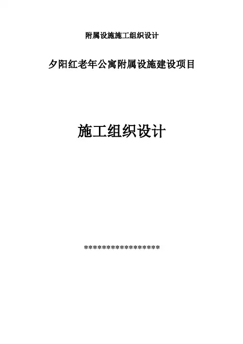 附属设施施工组织设计