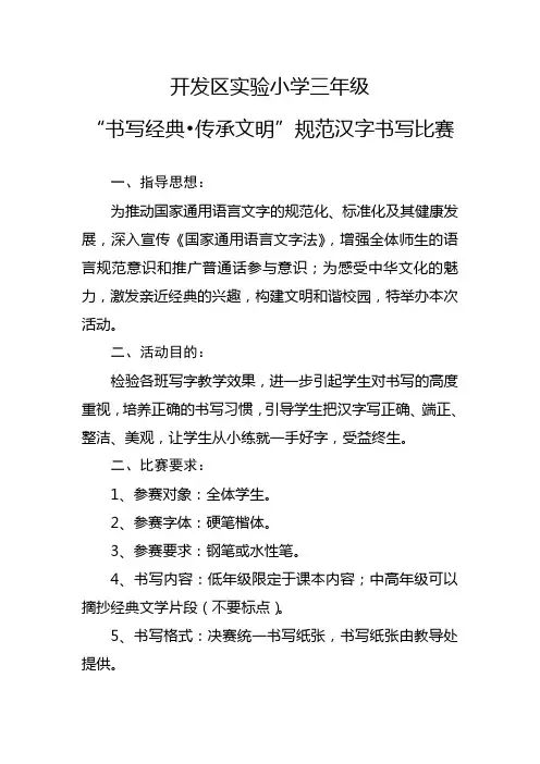 “书写经典-传承文明”规范汉字书写比赛活动方案