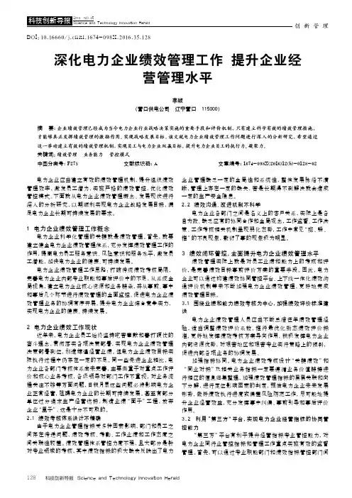 深化电力企业绩效管理工作提升企业经营管理水平