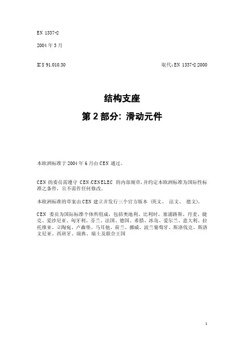 EN 1337-2中文