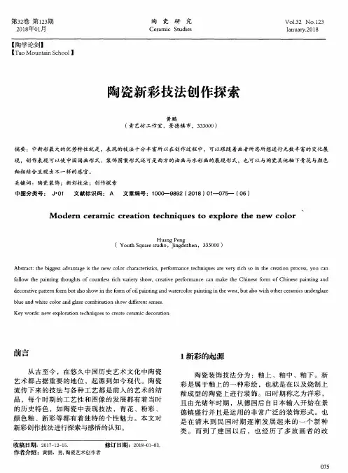 陶瓷新彩技法创作探索