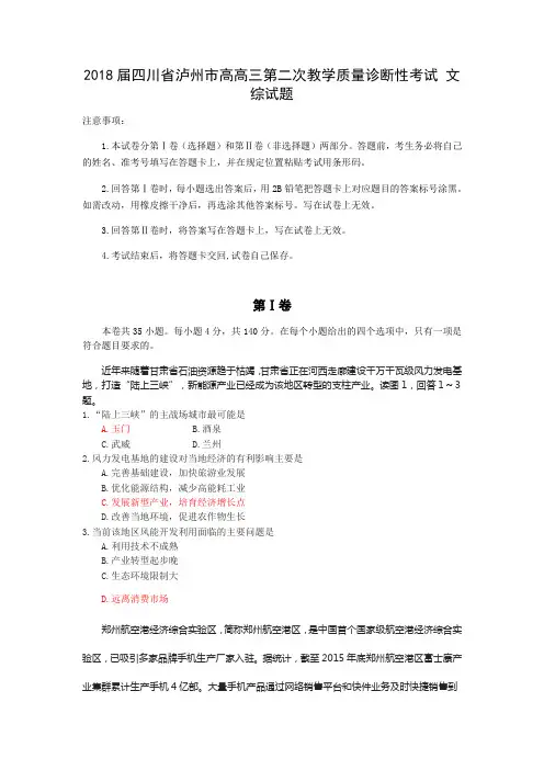 2018届四川省泸州市高高三第二次教学质量诊断性考试 文综试题Word版含答案