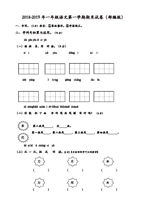 2018-2019年第一学期部编(统编)版一年级语文期末试卷【精品】