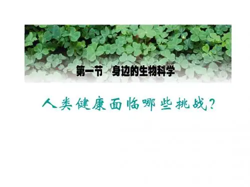 高一生物身边的生物科学(1)