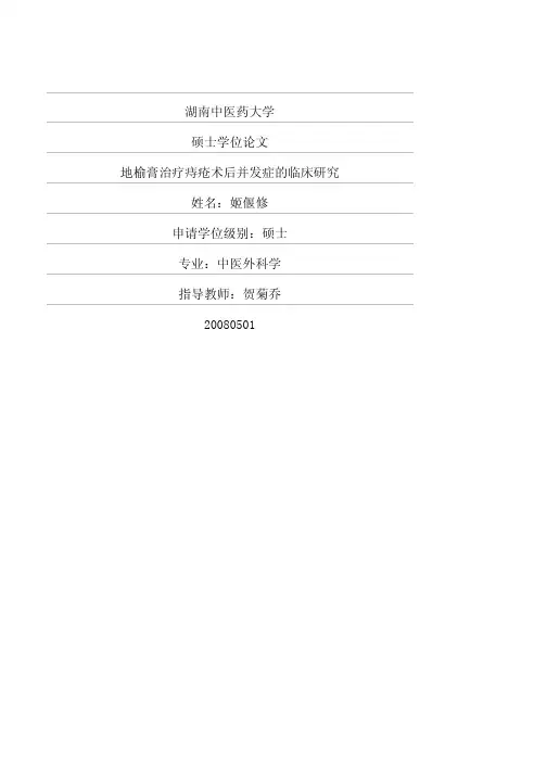 地榆膏治疗痔疮术后并发症的临床研究