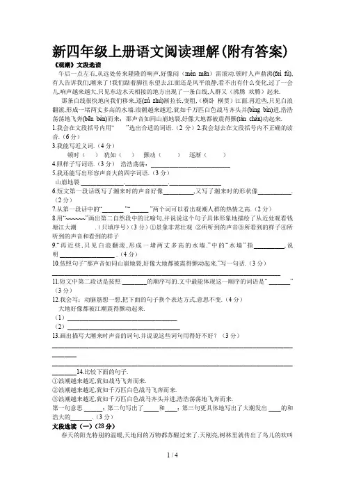 新四年级上册语文阅读理解(附有答案)