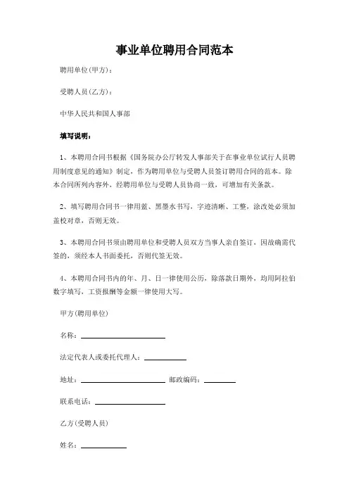 事业单位聘用合同范本