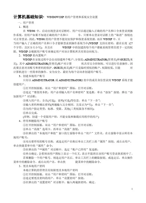 WINDOWSXP的用户管理和系统安全设置
