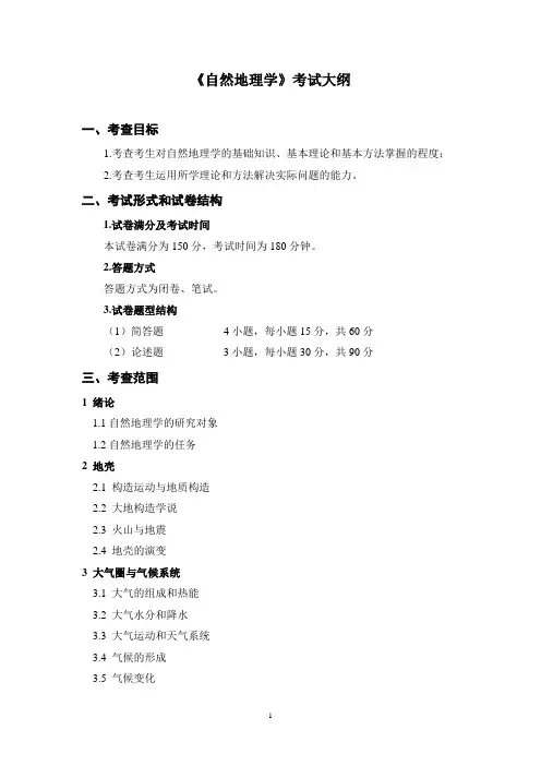 《自然地理学》考试大纲