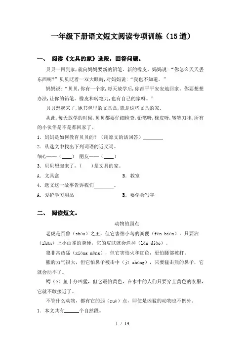 一年级下册语文短文阅读专项训练(15道)