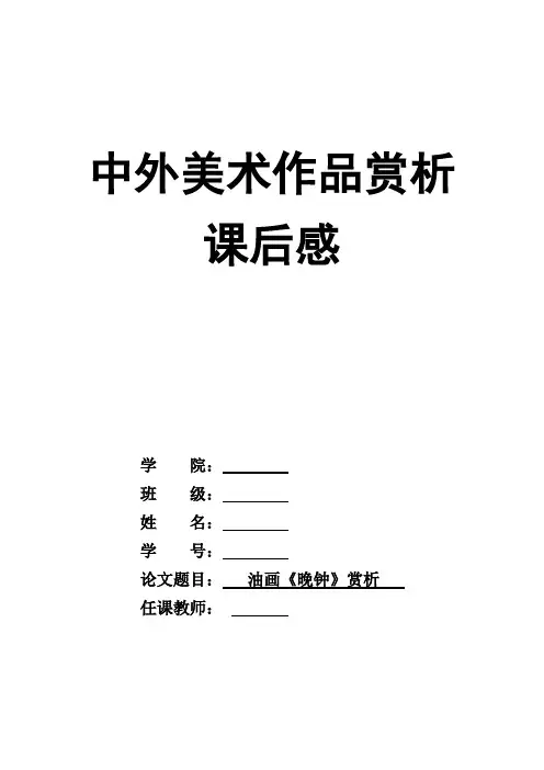 油画《晚钟》赏析