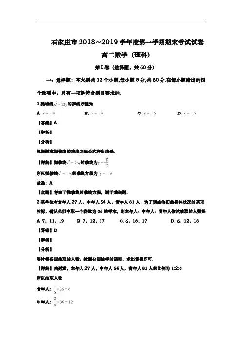 河北省石家庄市2018-2019学年高二上学期期末考试数学(理)试卷