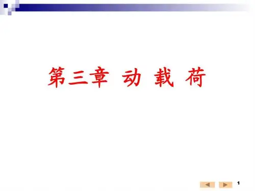 材料力学之动载荷.ppt