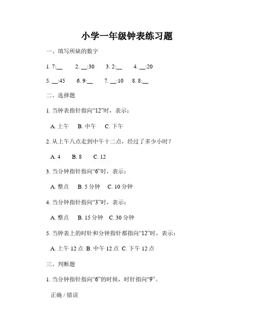 小学一年级钟表练习题