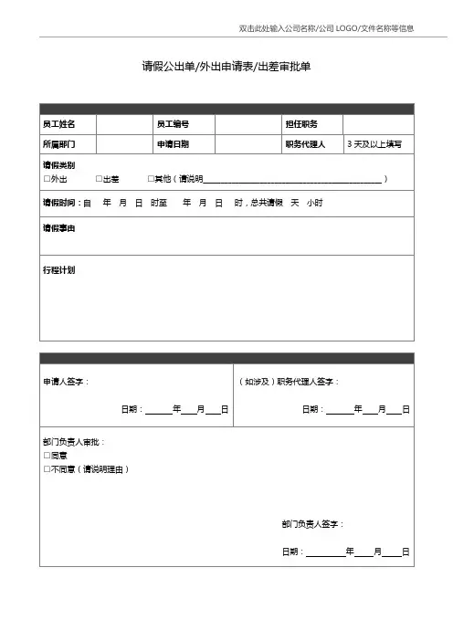 请假公出单外出申请表出差审批单